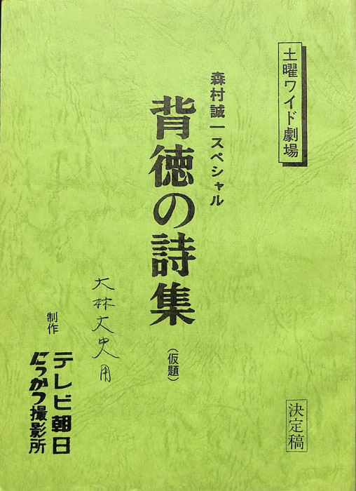 背徳の詩集(仮題)（決定稿）