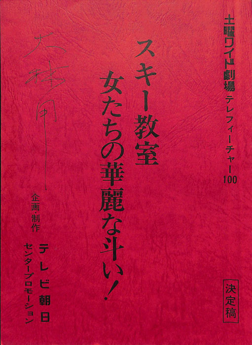 スキー教室　女たちの華麗な斗い！（決定稿）