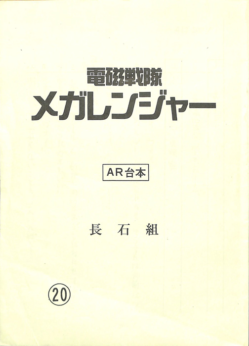 電磁戦隊メガレンジャー（AR台本）