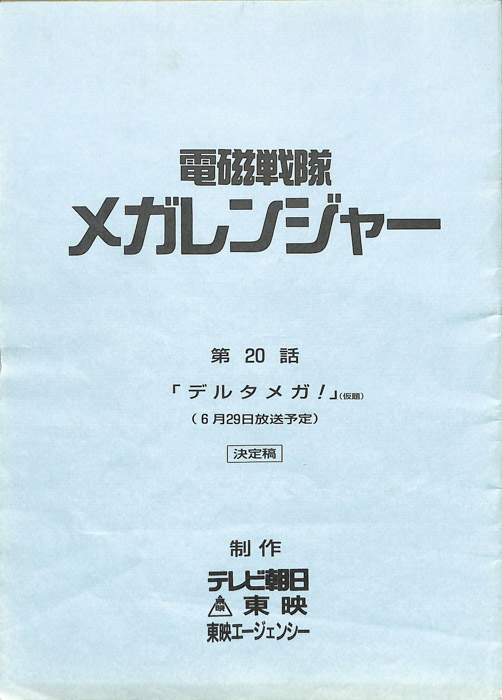電磁戦隊メガレンジャー（決定稿）