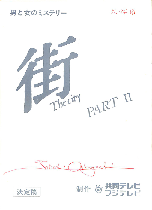 街　PARTⅡ（決定稿）