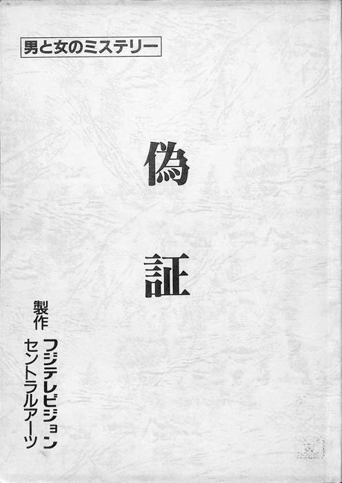 偽証