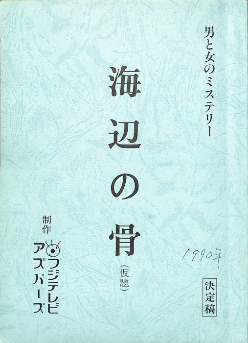 海辺の骨(仮題)（決定稿）