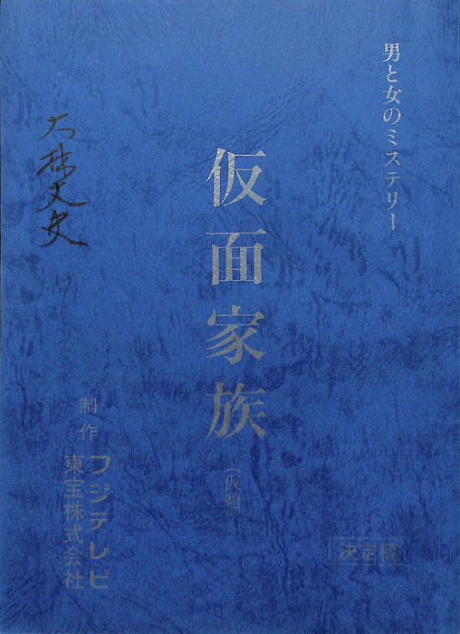 仮面家族(仮題)（決定稿）