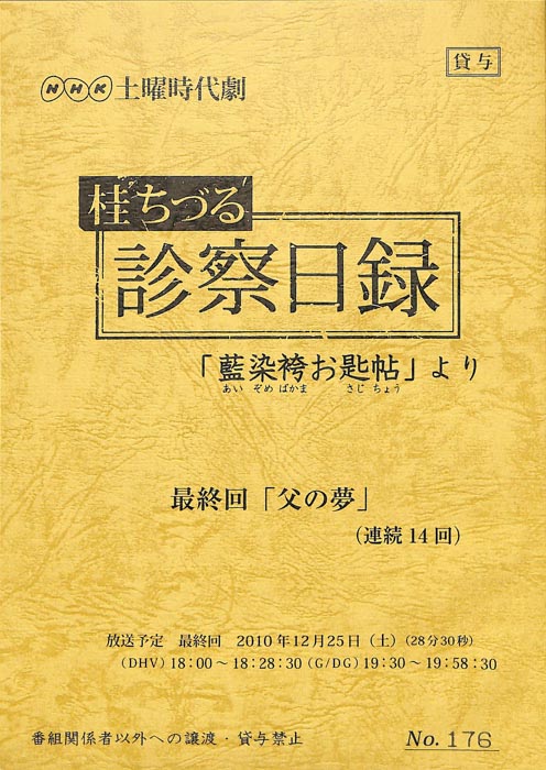桂ちづる診察日録