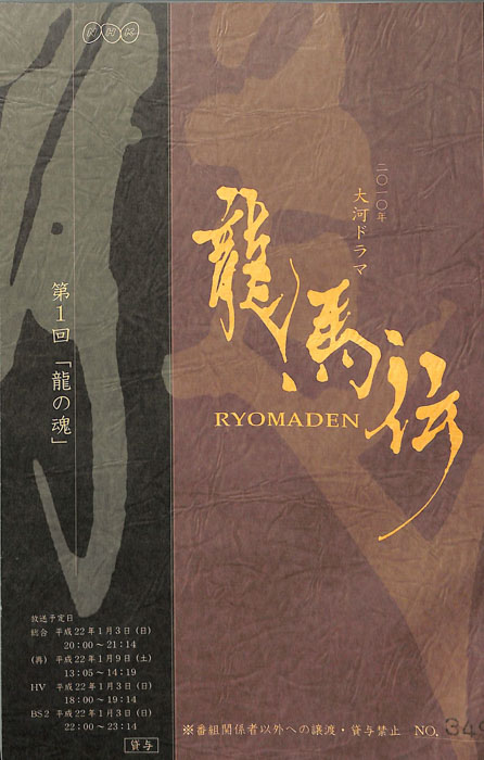 龍馬伝