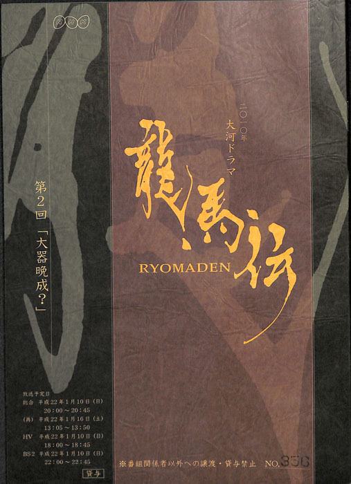 龍馬伝
