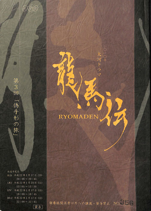 龍馬伝