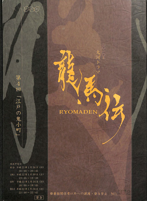 龍馬伝
