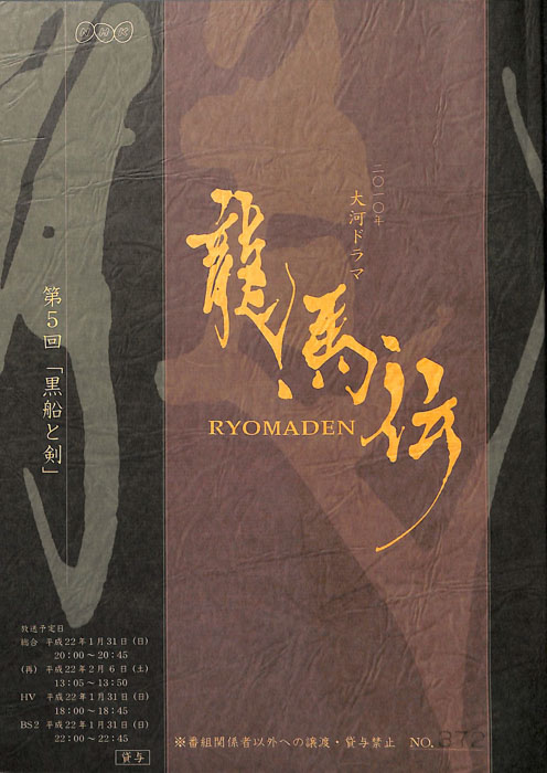 龍馬伝