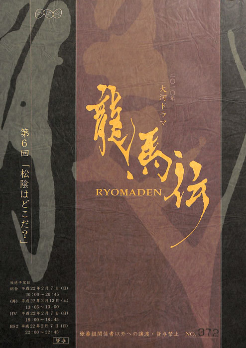龍馬伝