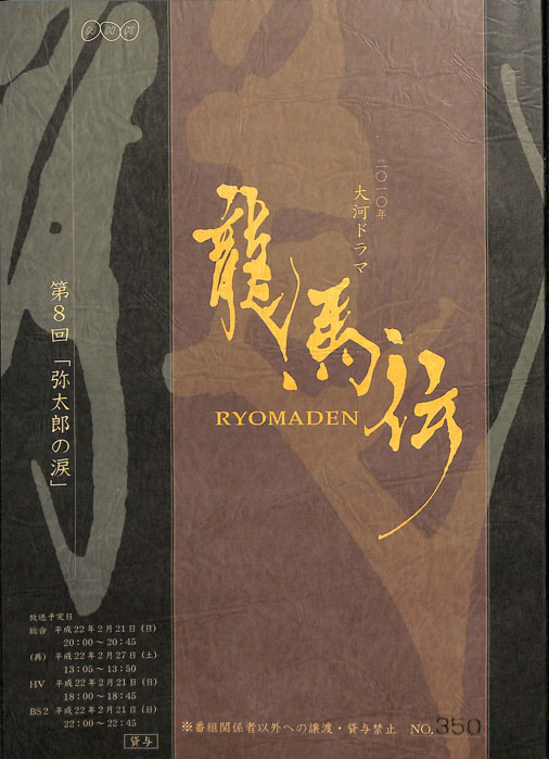 龍馬伝