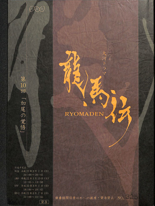 龍馬伝