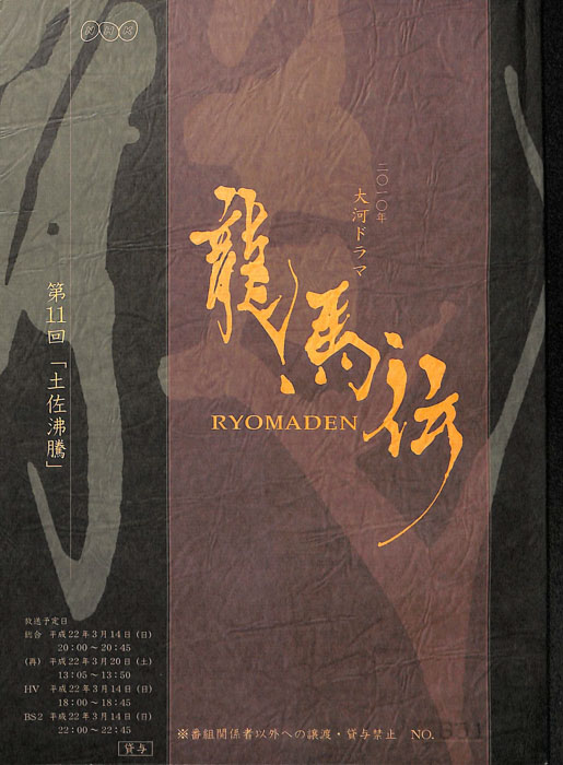 龍馬伝