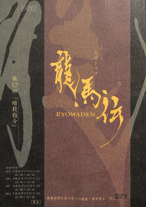 龍馬伝