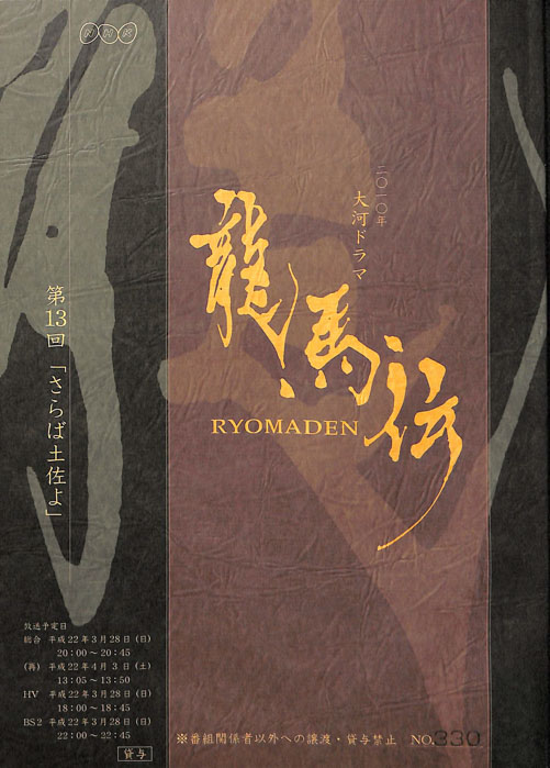 龍馬伝