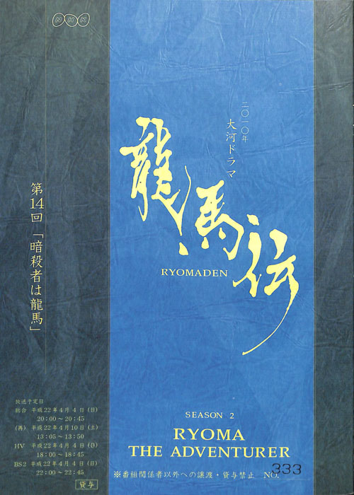 龍馬伝