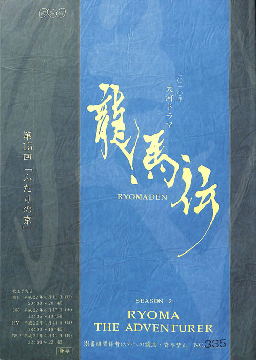 龍馬伝