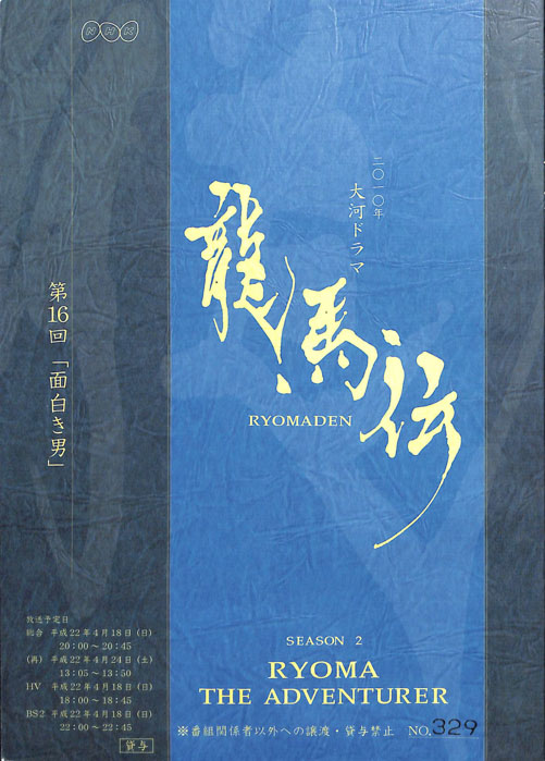 龍馬伝