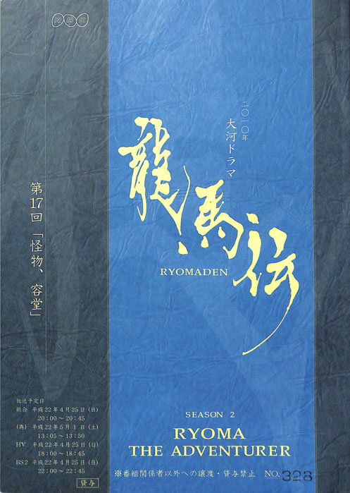 龍馬伝