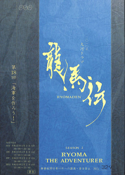 龍馬伝