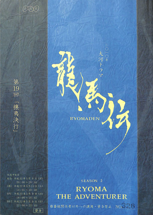 龍馬伝