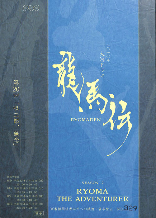 龍馬伝