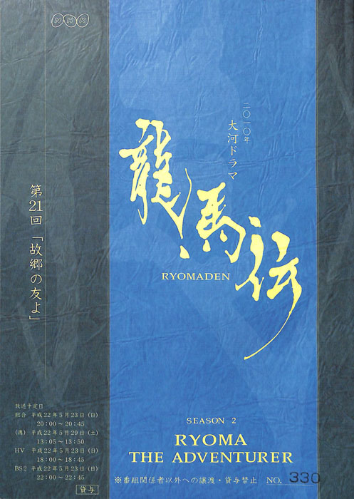 龍馬伝