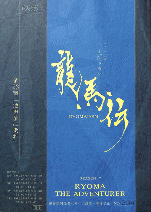 龍馬伝