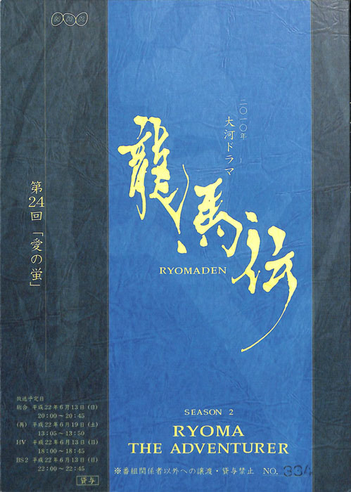 龍馬伝