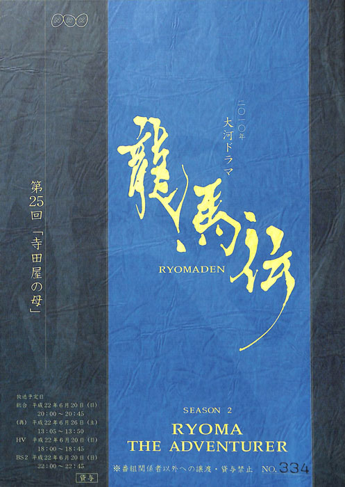 龍馬伝