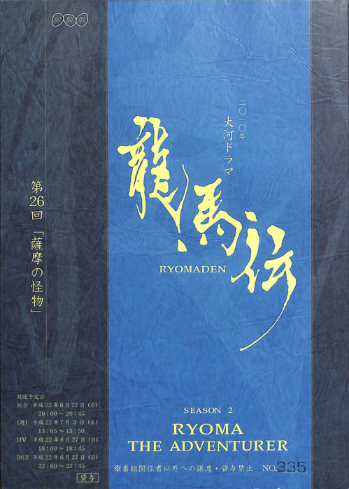 龍馬伝