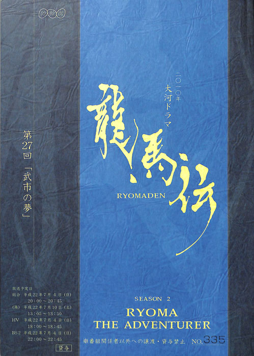 龍馬伝