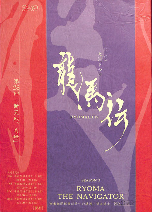 龍馬伝