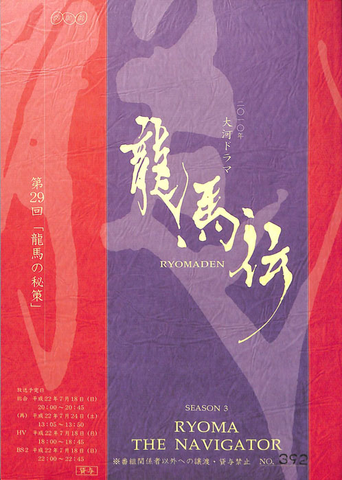 龍馬伝