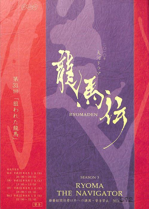 龍馬伝