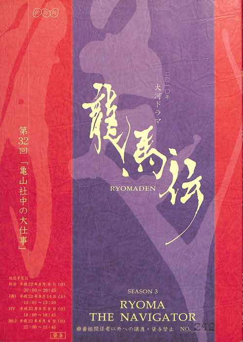 龍馬伝