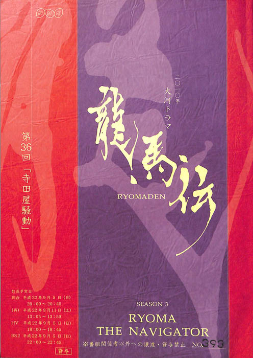 龍馬伝