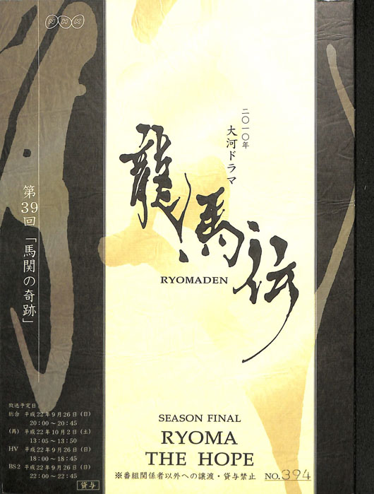 龍馬伝