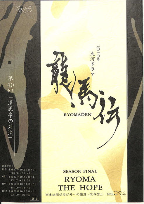 龍馬伝