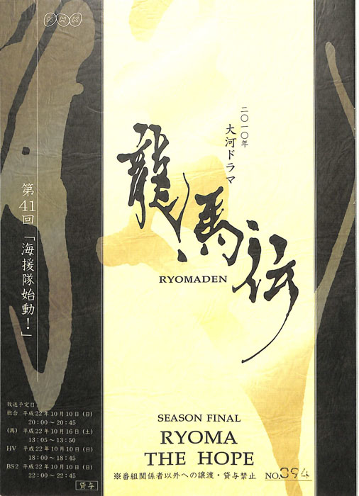 龍馬伝