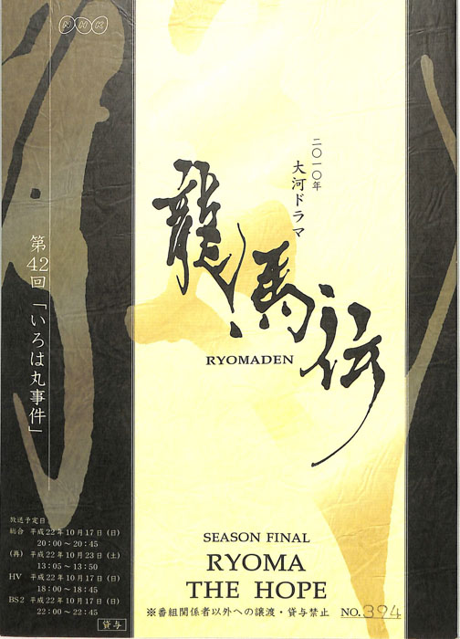 龍馬伝