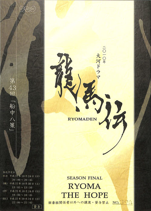龍馬伝