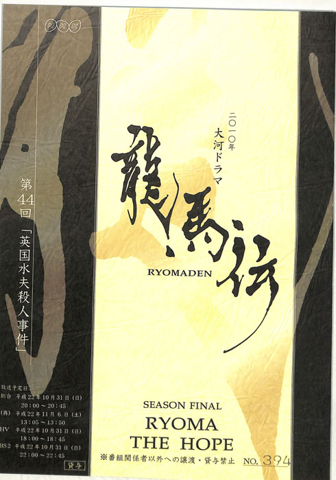 龍馬伝