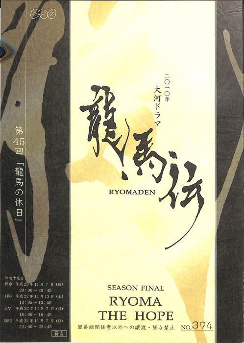 龍馬伝