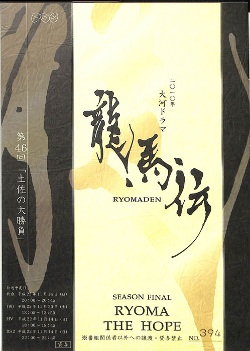 龍馬伝