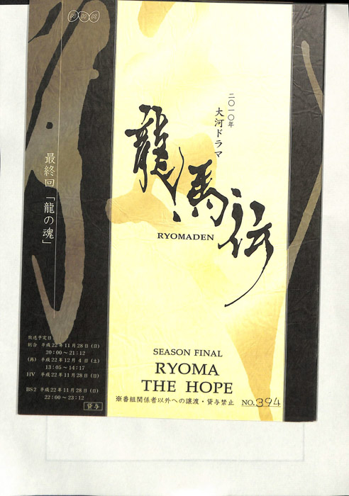 龍馬伝