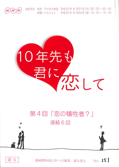 10年先も君に恋して