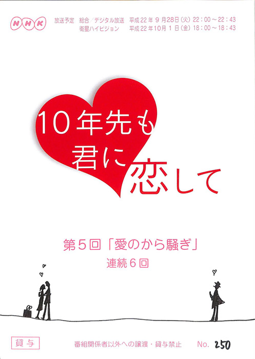 10年先も君に恋して