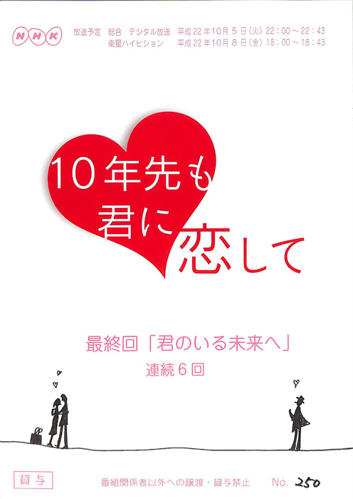 10年先も君に恋して